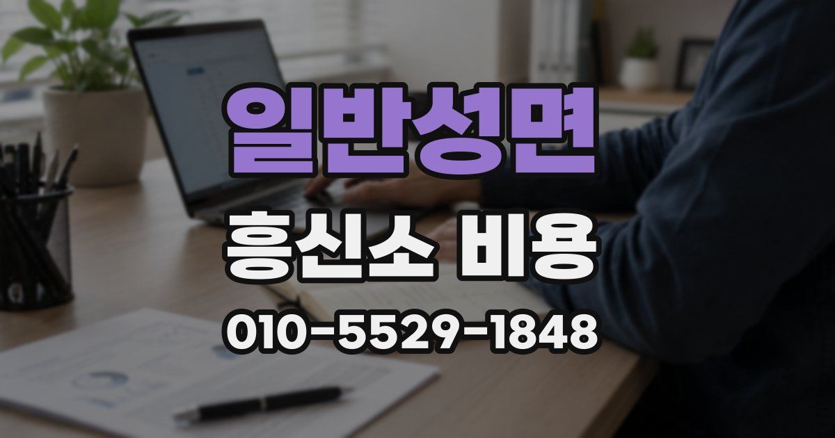 일반성면 흥신소 비용