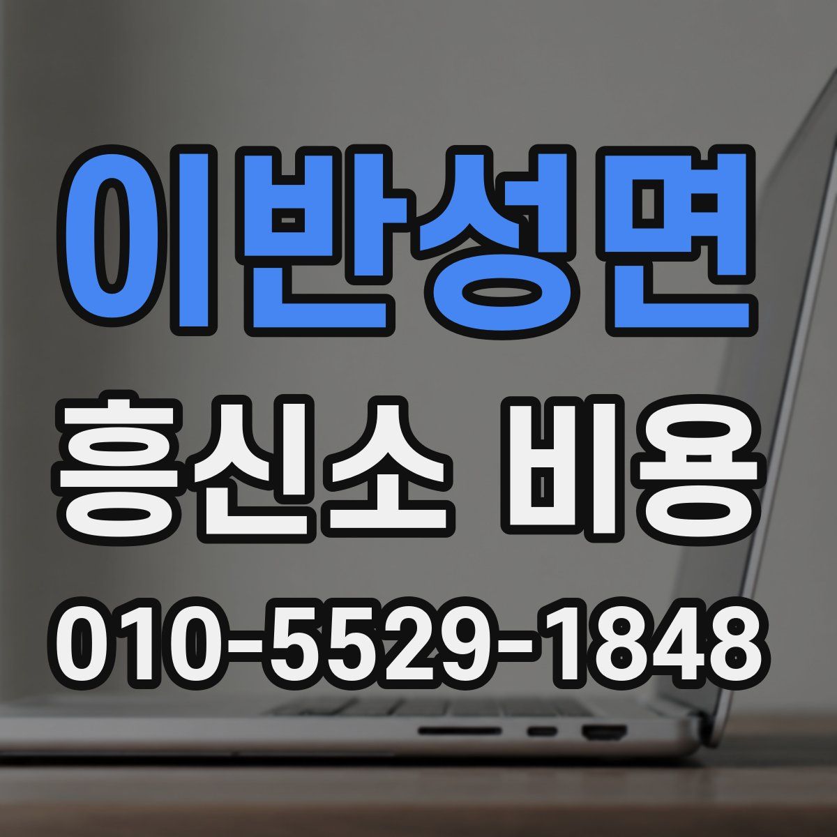 이반성면 흥신소 비용