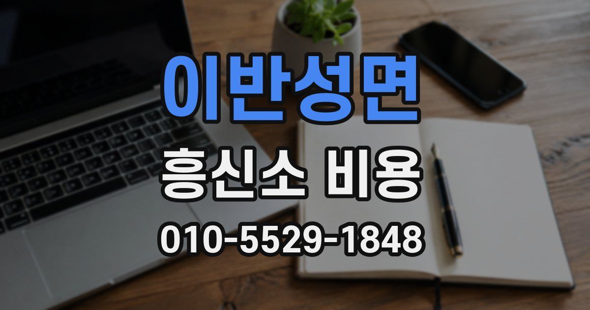 이반성면 흥신소 비용