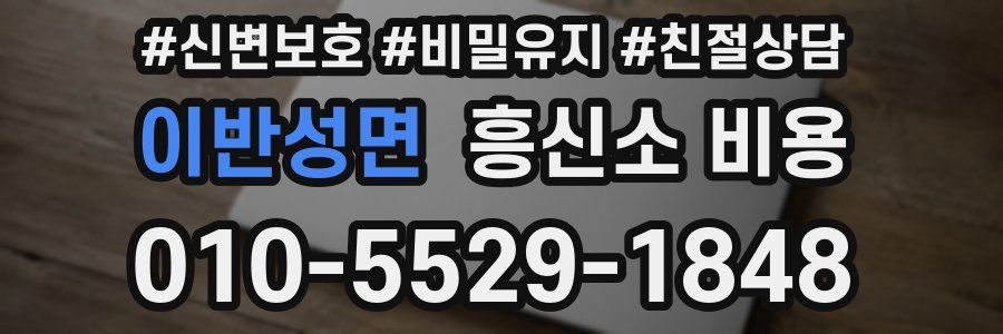 이반성면 흥신소 비용