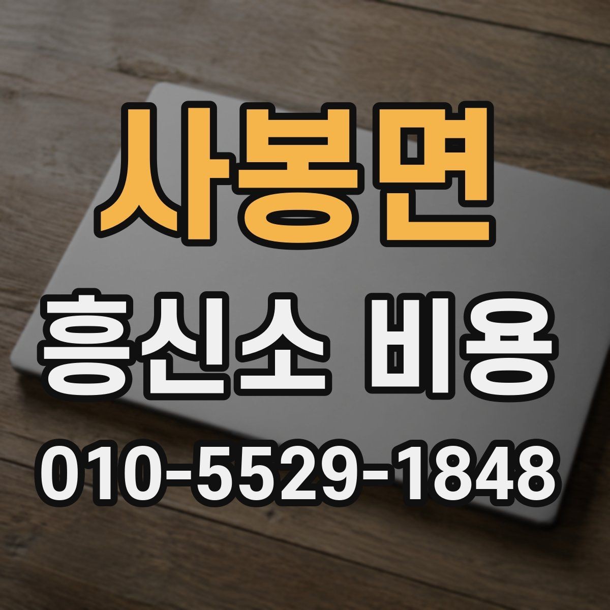 사봉면 흥신소 비용 상담 시 꼭 물어볼 질문