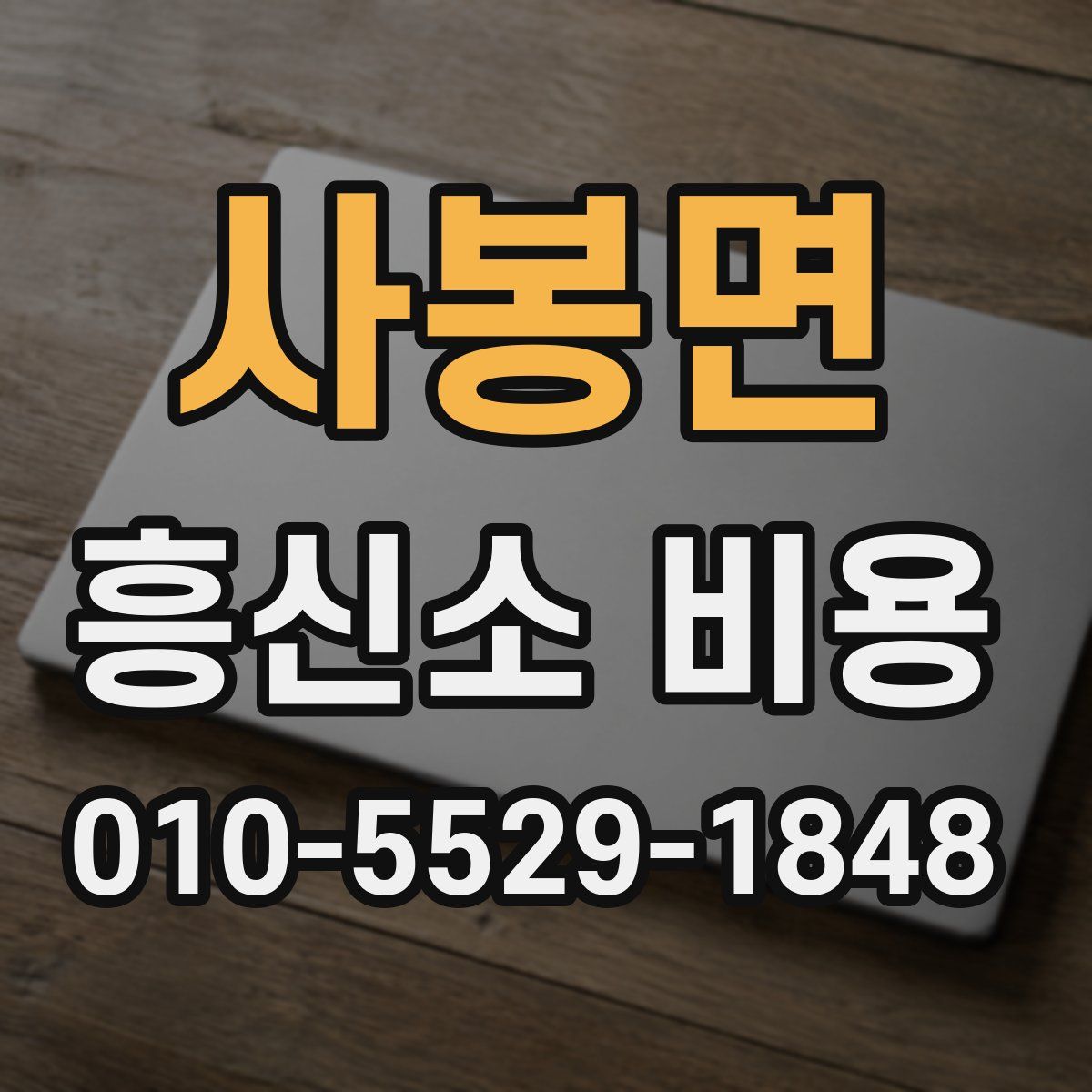 사봉면 흥신소 비용