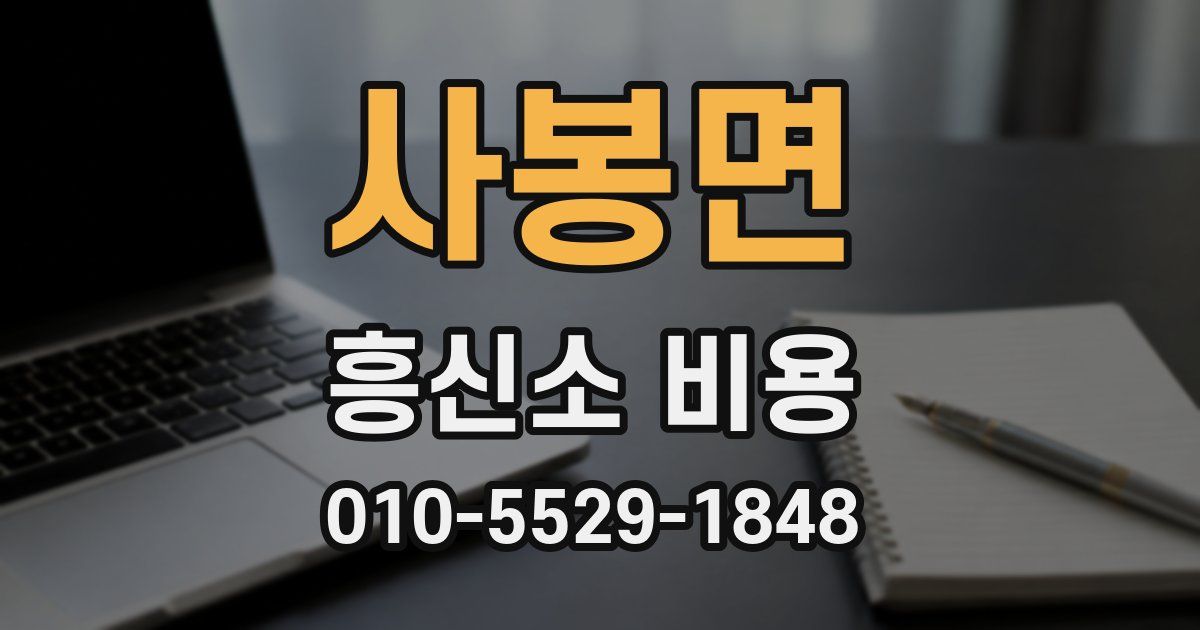 사봉면 흥신소 비용