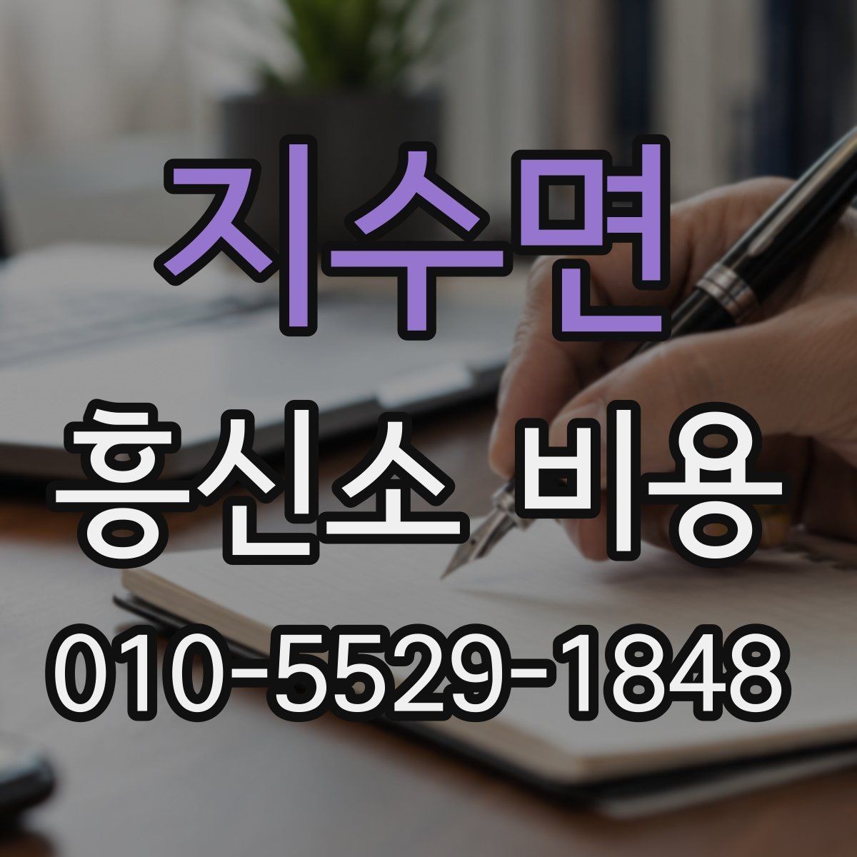 지수면 흥신소 비용 상담에서 빠지기 쉬운 오해