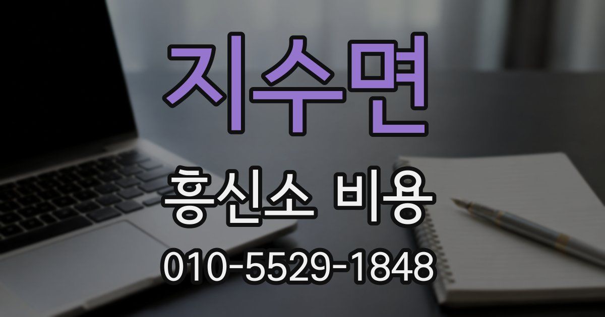 지수면 흥신소 비용