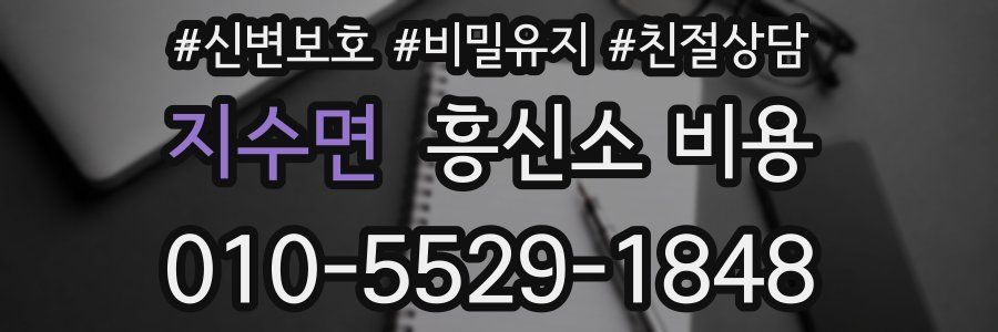 지수면 흥신소 비용