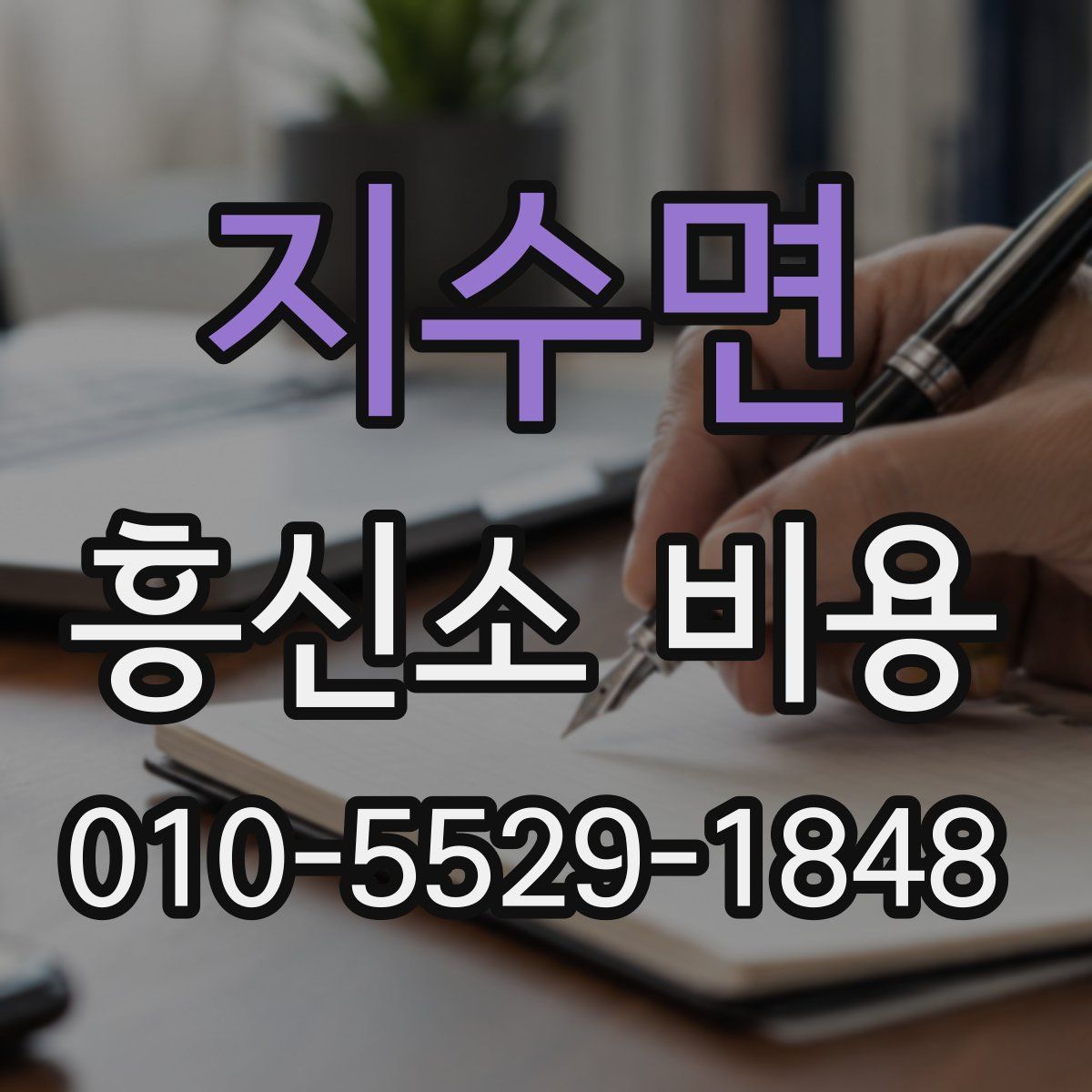 지수면 흥신소 비용