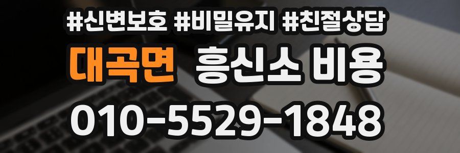 대곡면 흥신소 비용