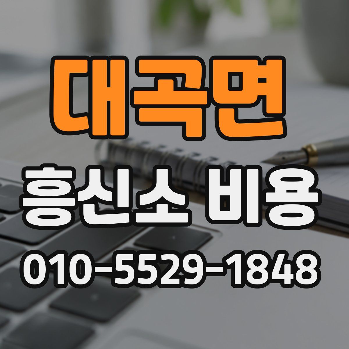 대곡면 흥신소 비용