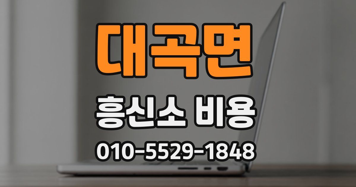 대곡면 흥신소 비용