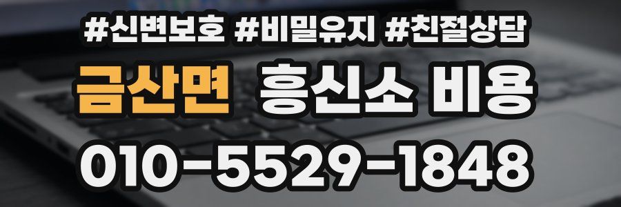 금산면 흥신소 비용