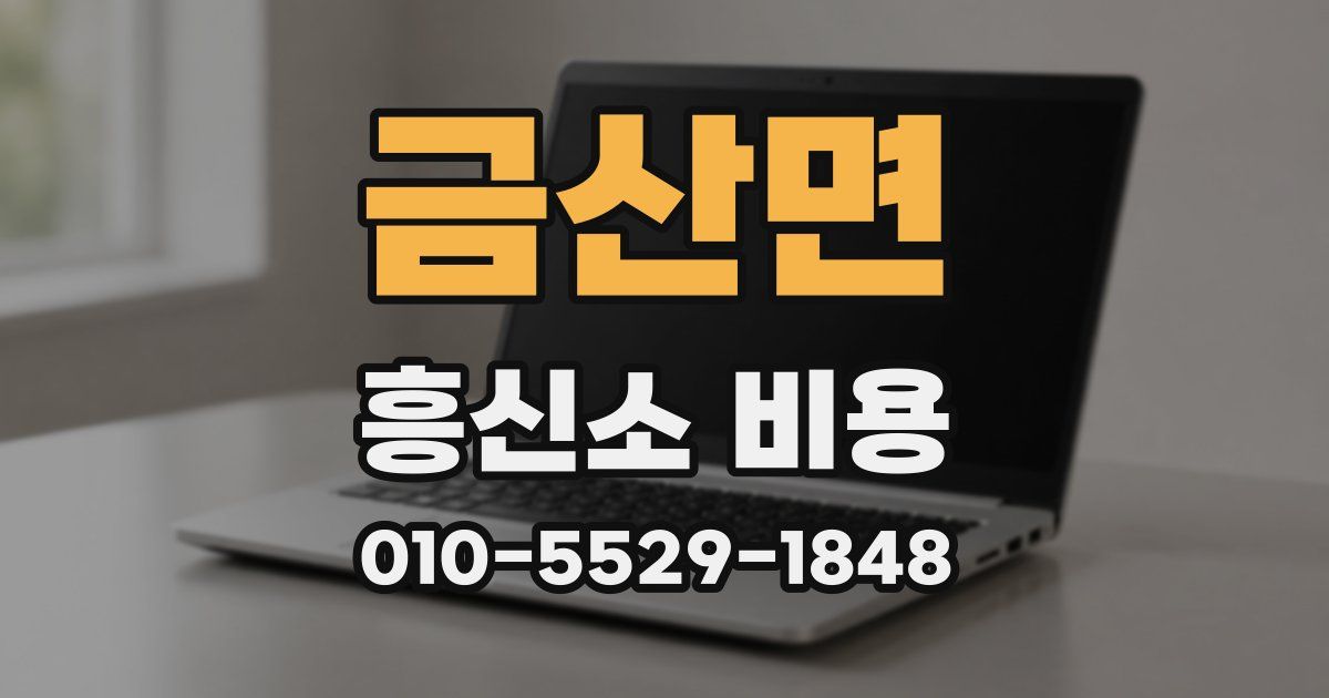 금산면 흥신소 비용