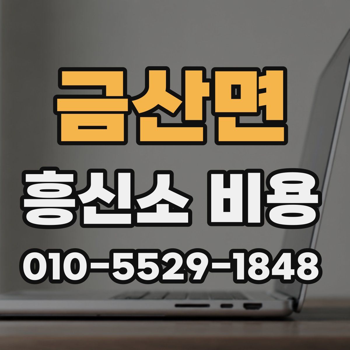 금산면 흥신소 비용