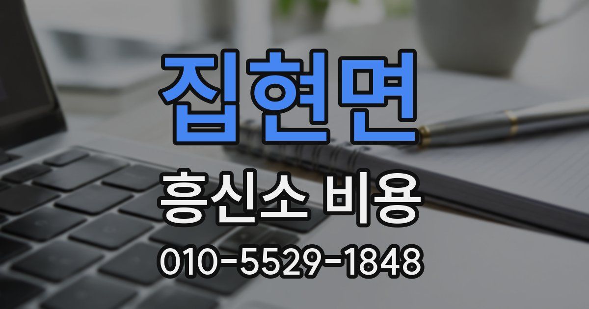 집현면 흥신소 비용