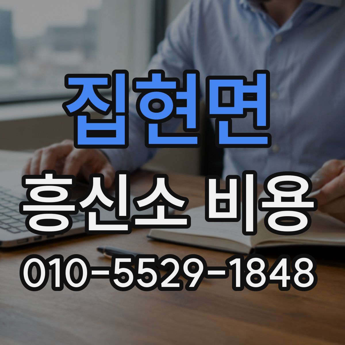 집현면 흥신소 비용