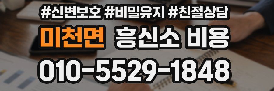 미천면 흥신소 비용