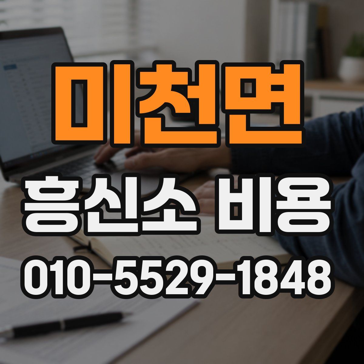 미천면 흥신소 비용