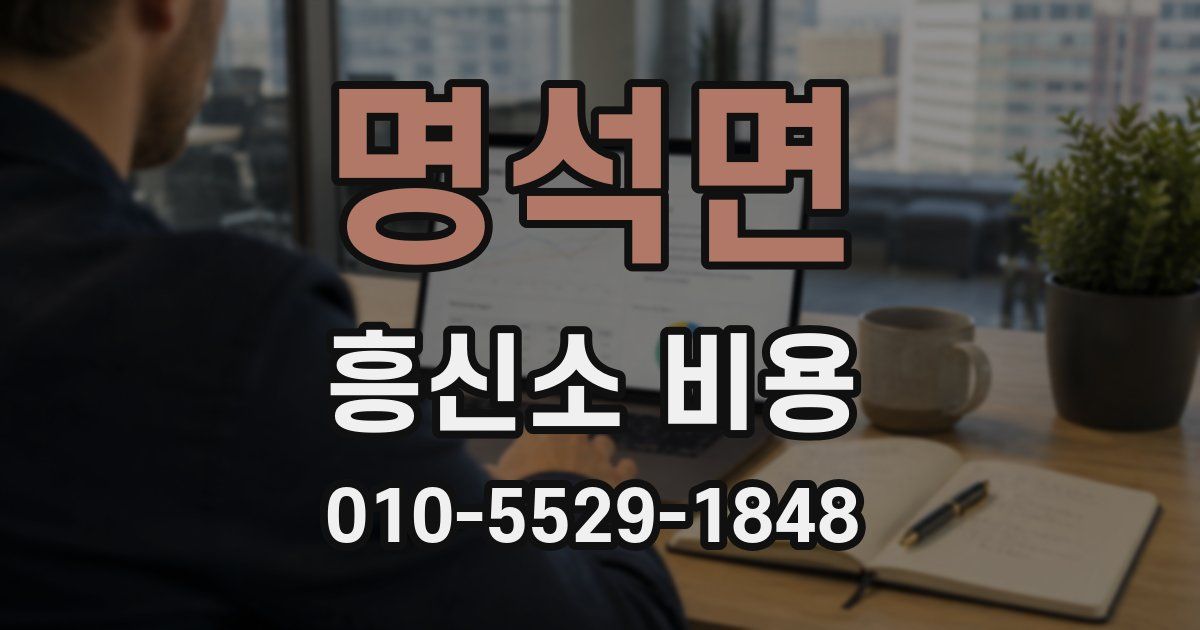 명석면 흥신소 비용