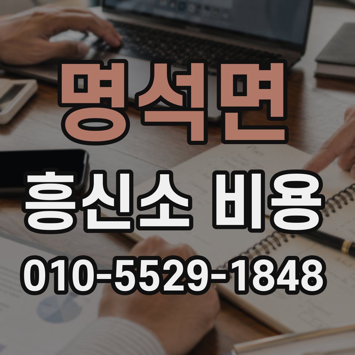 명석면 흥신소 비용