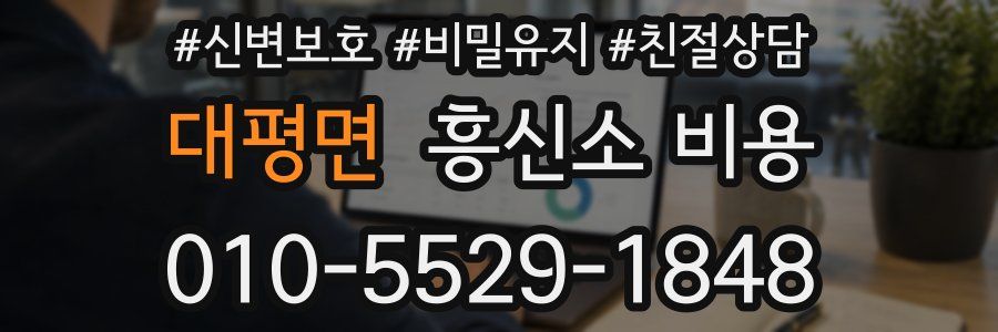 대평면 흥신소 비용