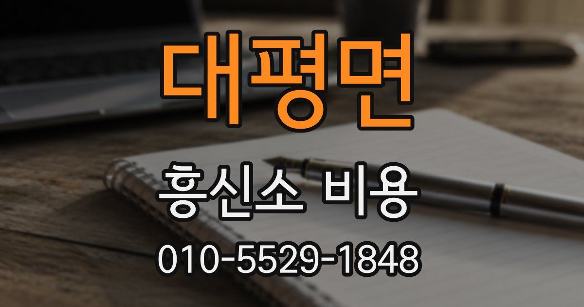 대평면 흥신소 비용