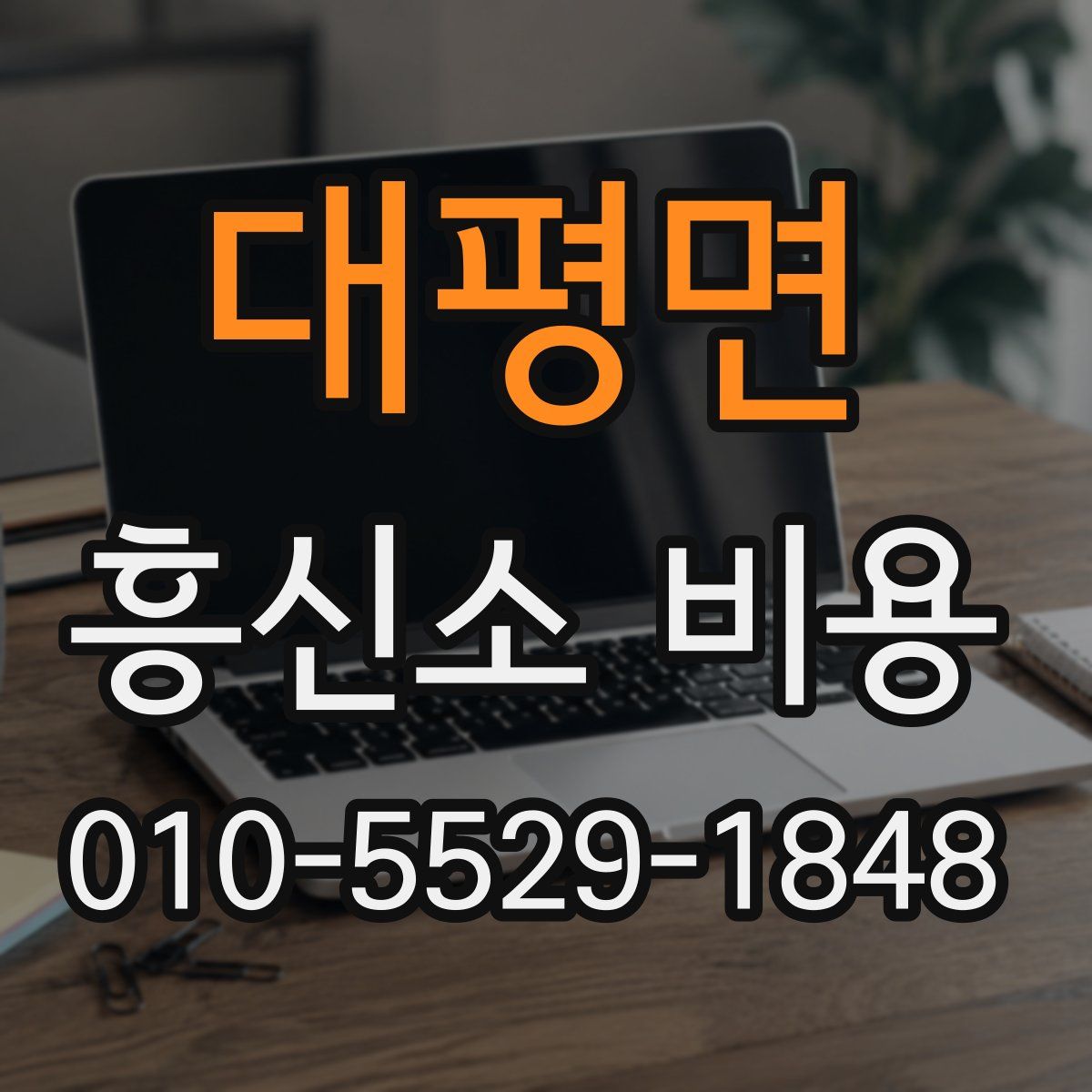 대평면 흥신소 비용
