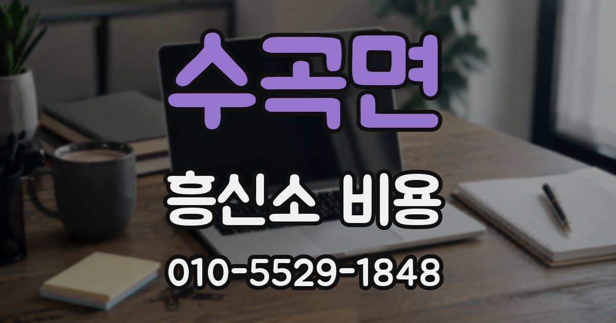 수곡면 흥신소 비용