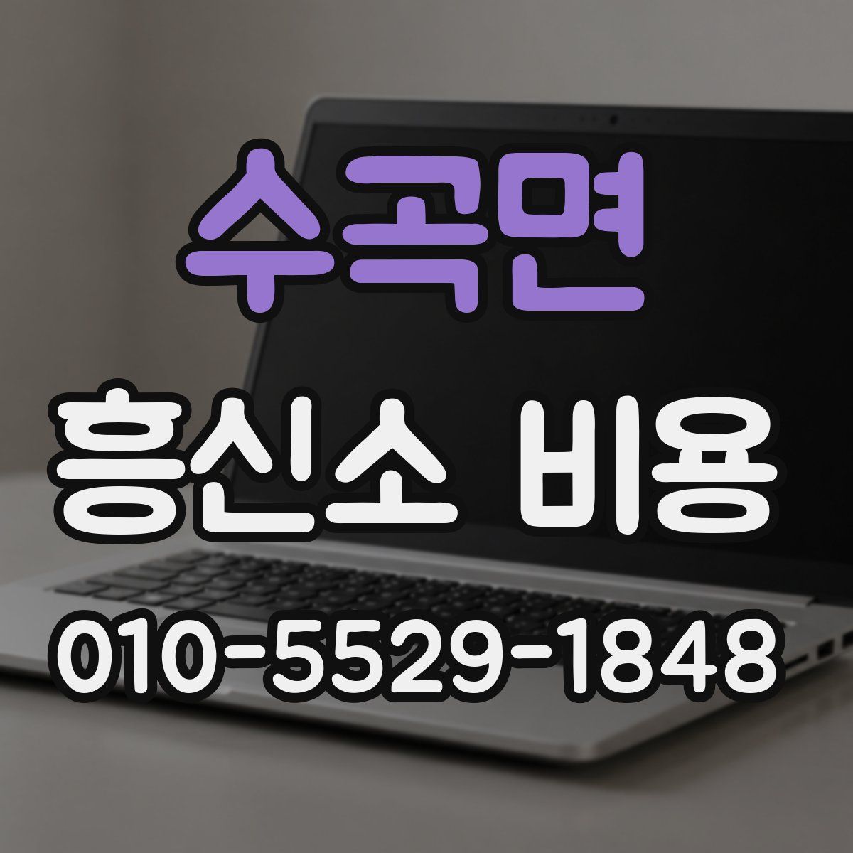 수곡면 흥신소 비용