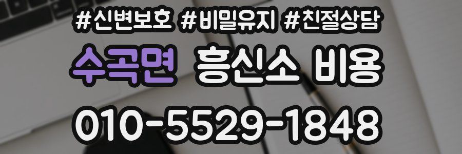 수곡면 흥신소 비용