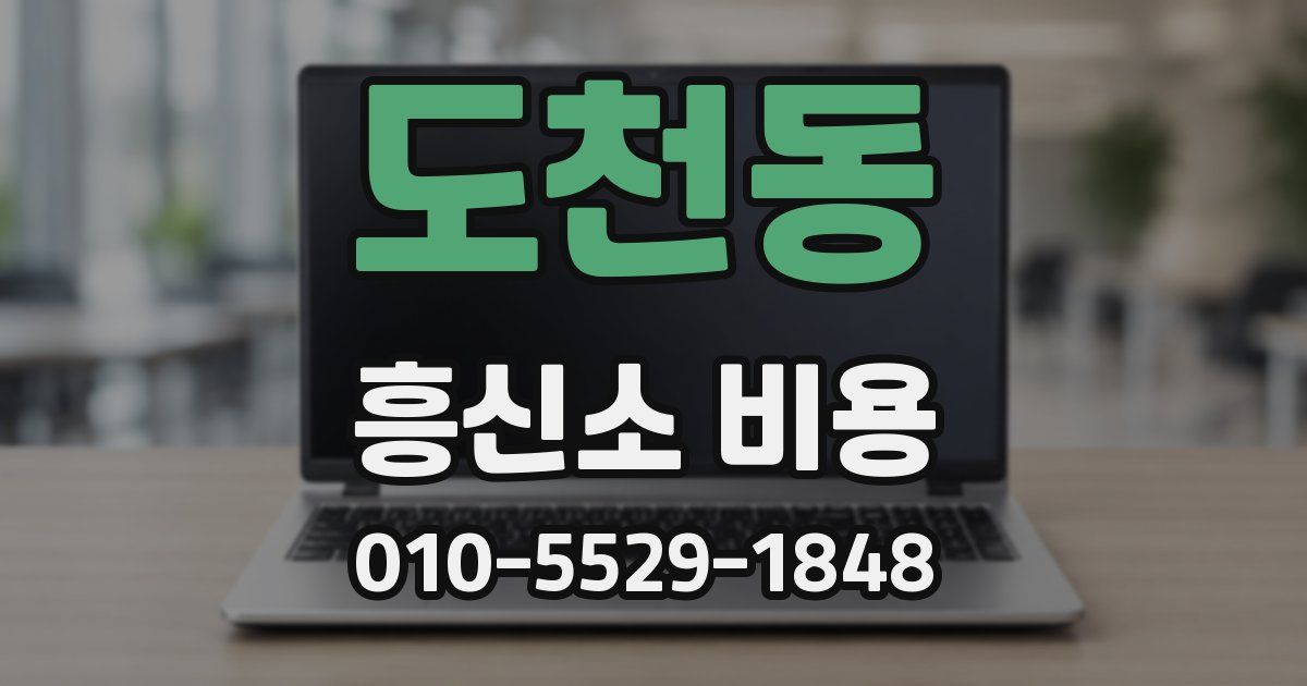 도천동 흥신소 비용