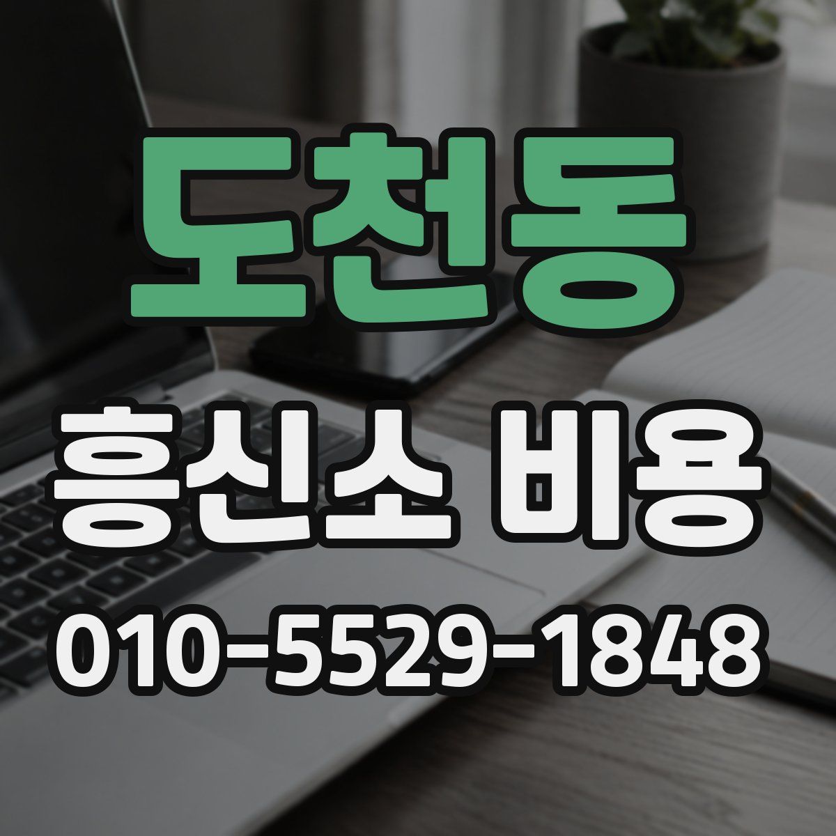 도천동 흥신소 비용