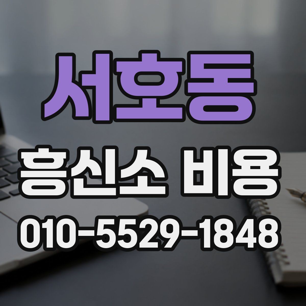 서호동 흥신소 비용 상담 시 현실적으로 봐야 할 부분