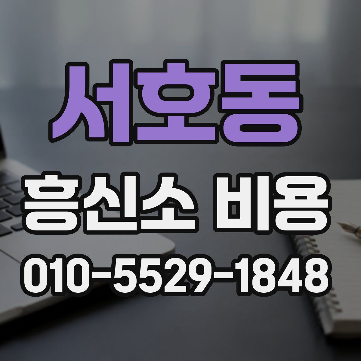 서호동 흥신소 비용