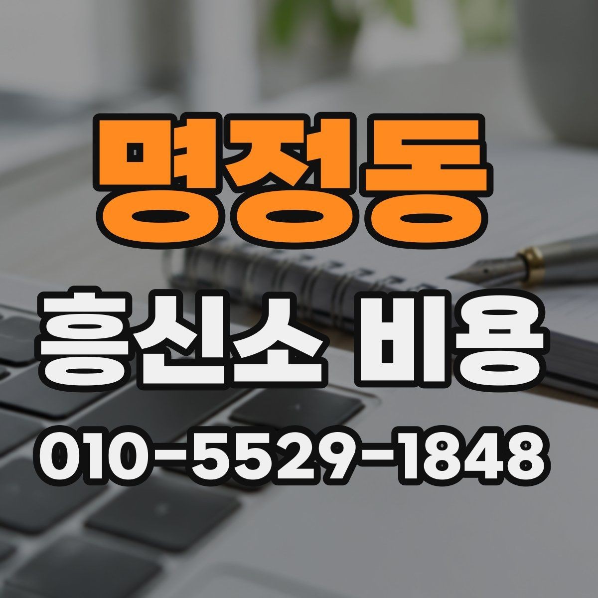 명정동 흥신소 비용 문의 시 필요한 기본 정보
