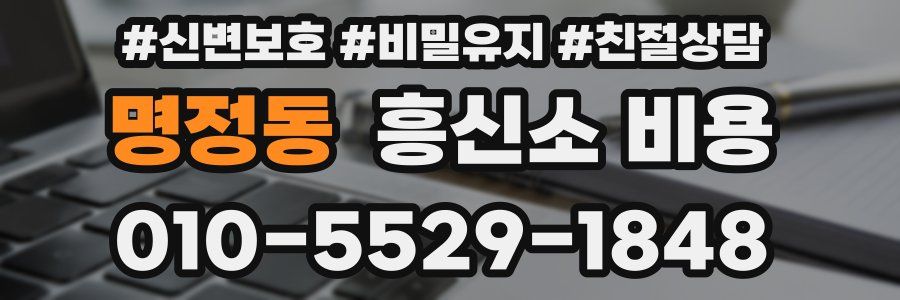 명정동 흥신소 비용