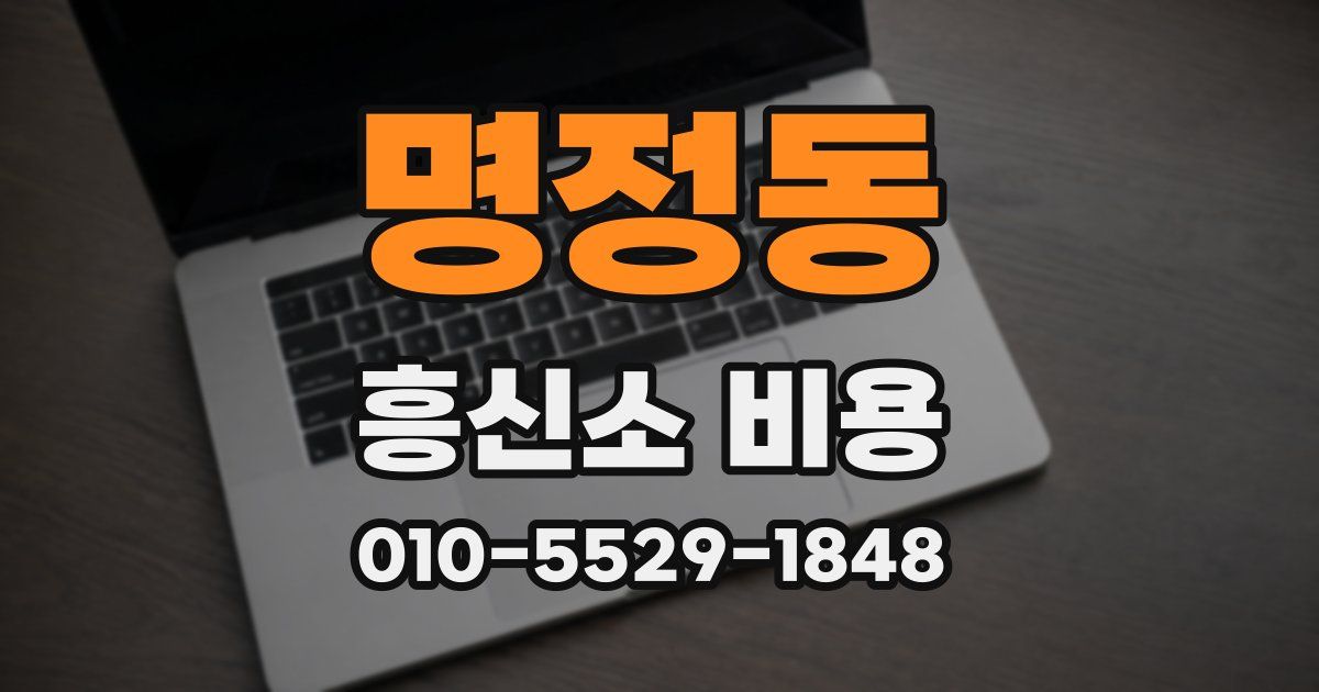 명정동 흥신소 비용