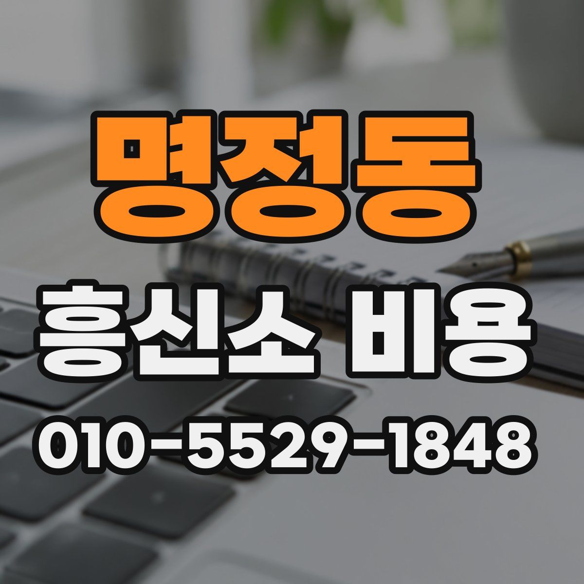 명정동 흥신소 비용