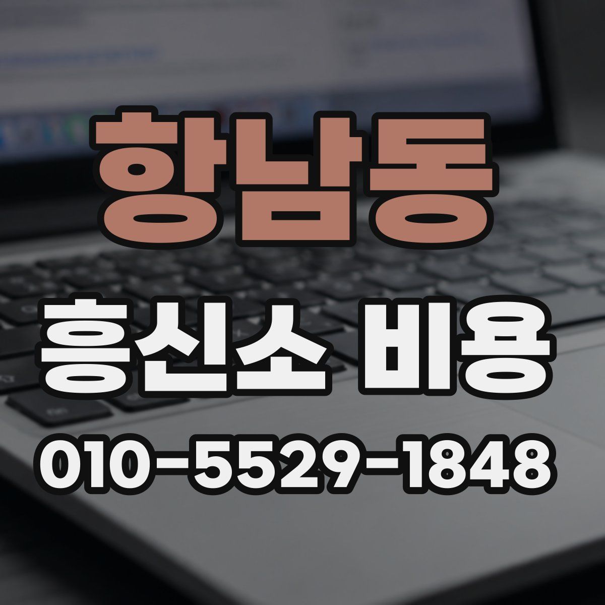 항남동 흥신소 비용