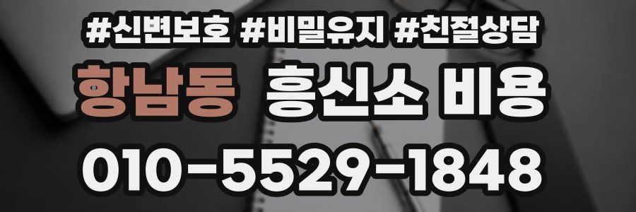 항남동 흥신소 비용