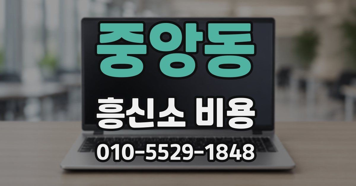 중앙동 흥신소 비용