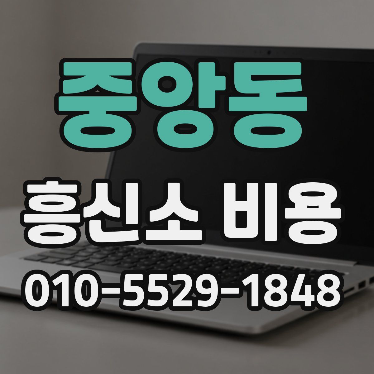 중앙동 흥신소 비용