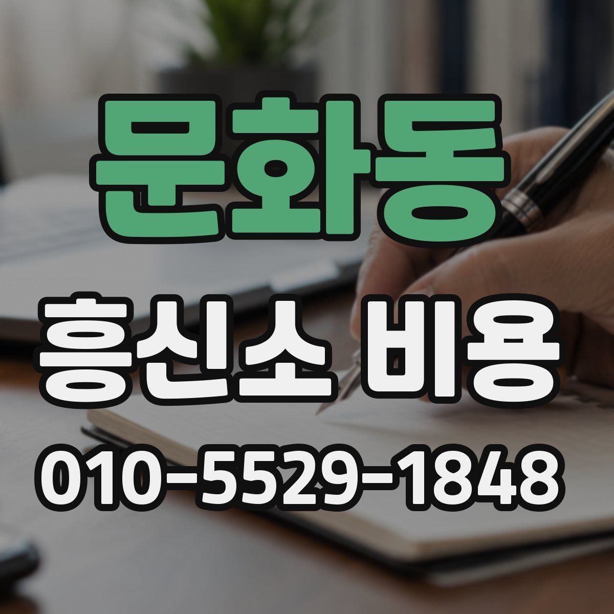 문화동 흥신소 비용