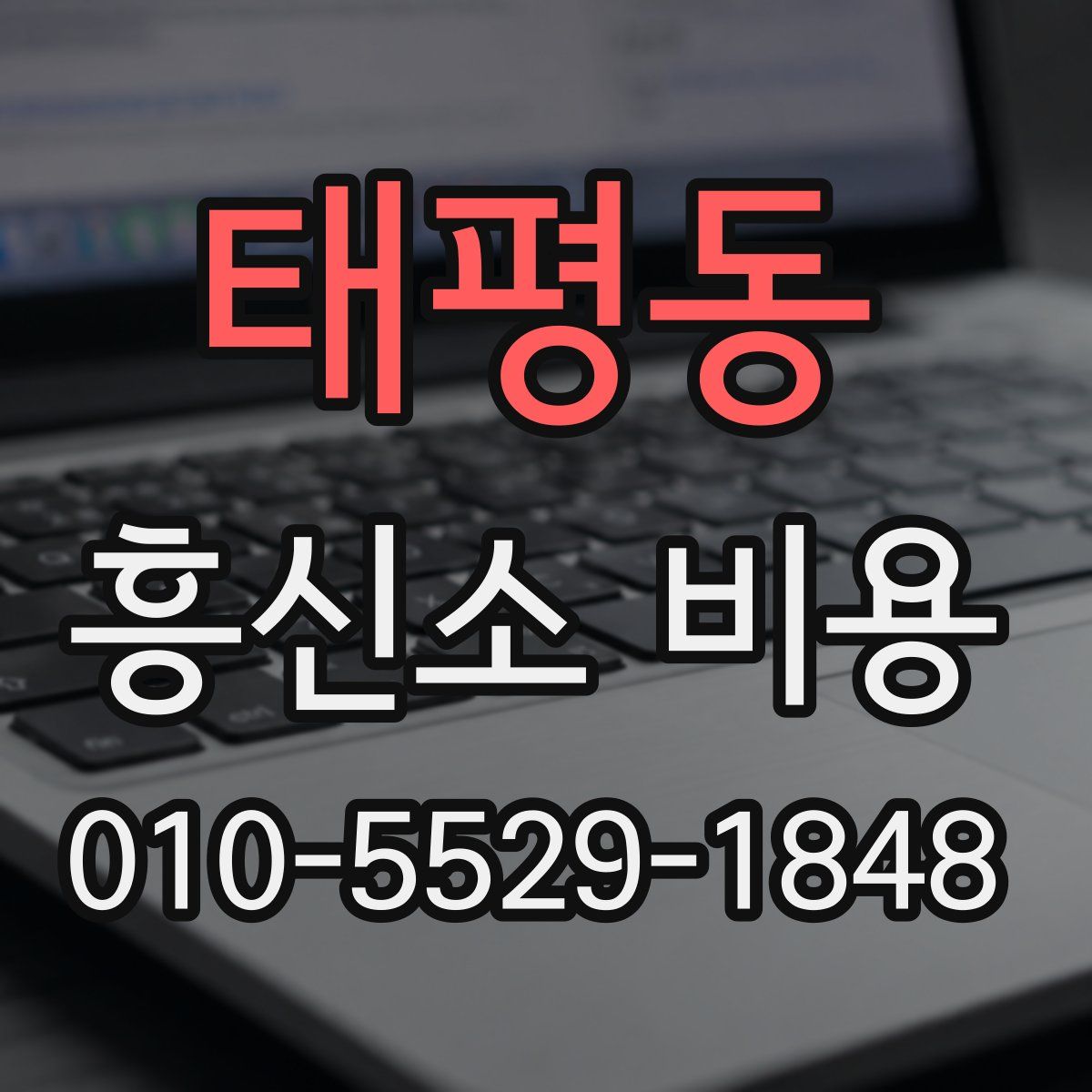 태평동 흥신소 비용