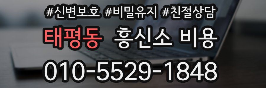 태평동 흥신소 비용