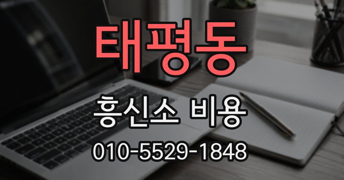 태평동 흥신소 비용