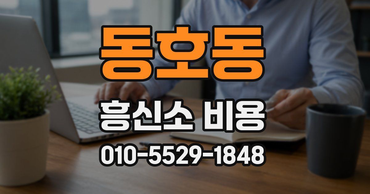 동호동 흥신소 비용