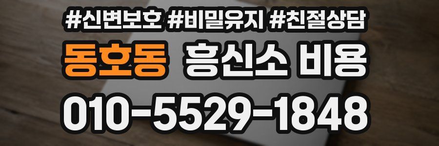 동호동 흥신소 비용