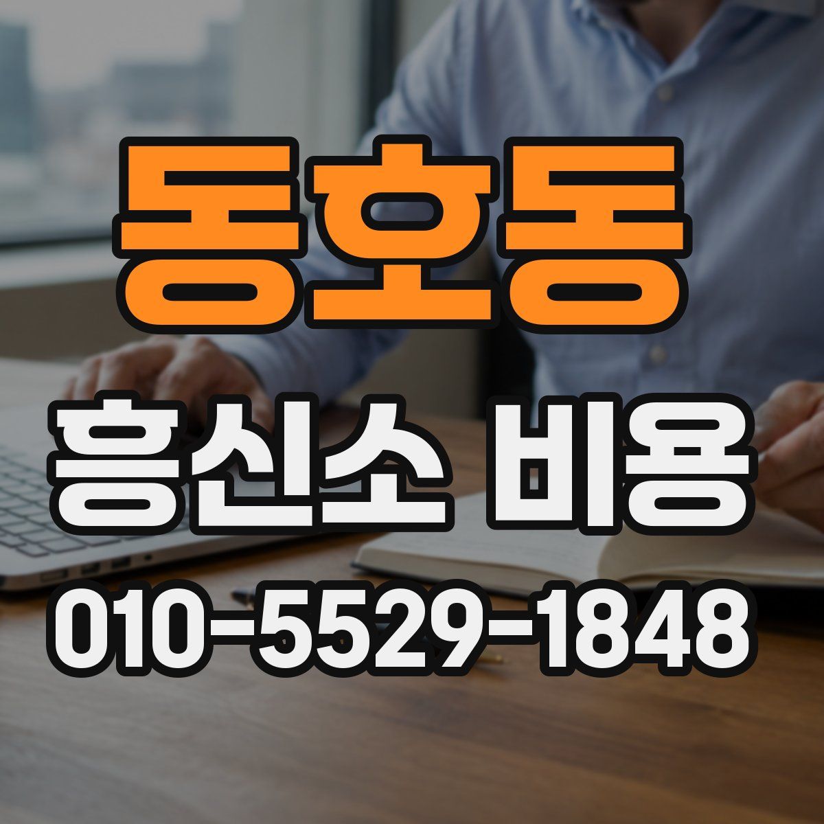동호동 흥신소 비용