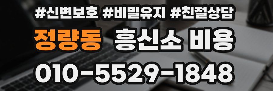 정량동 흥신소 비용