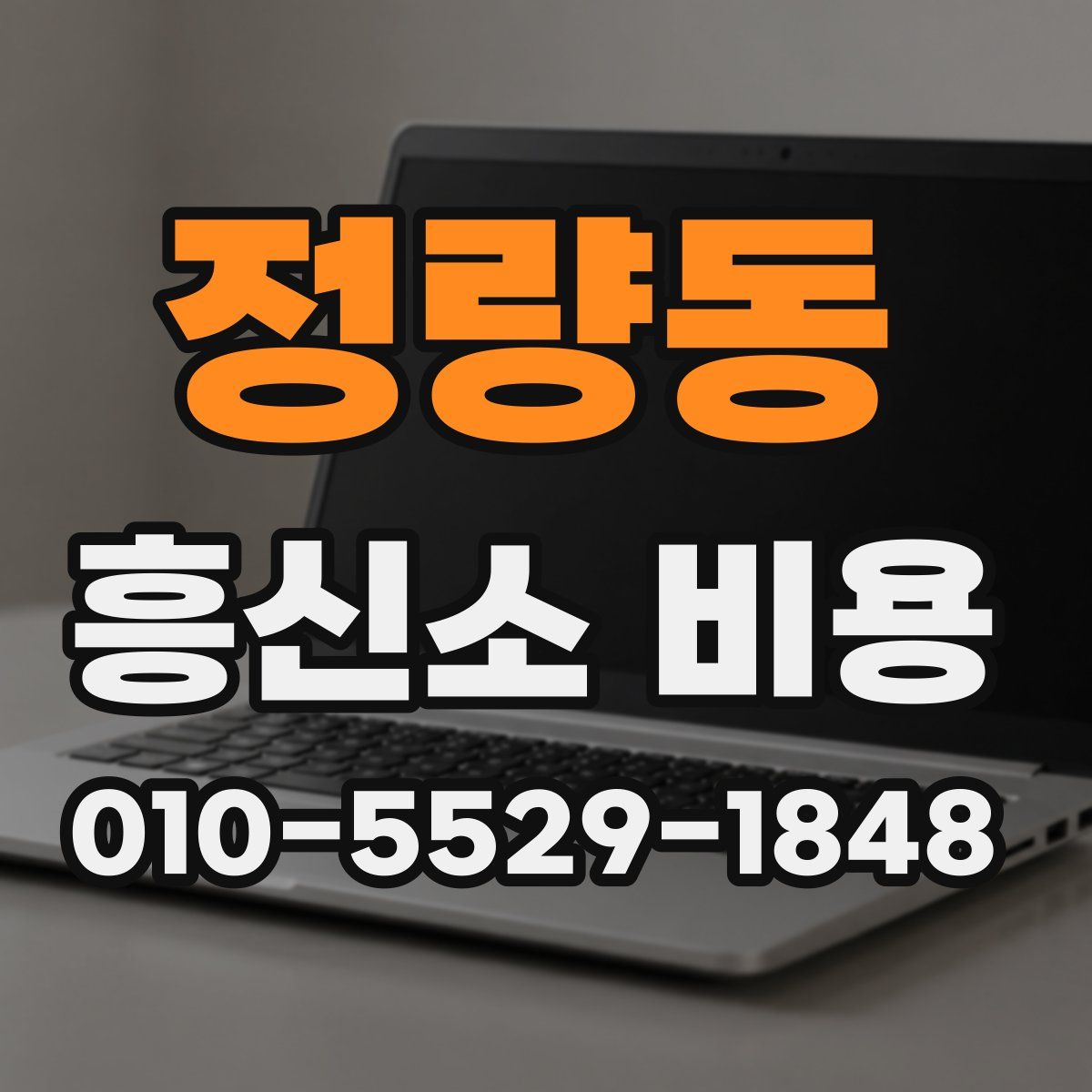 정량동 흥신소 비용